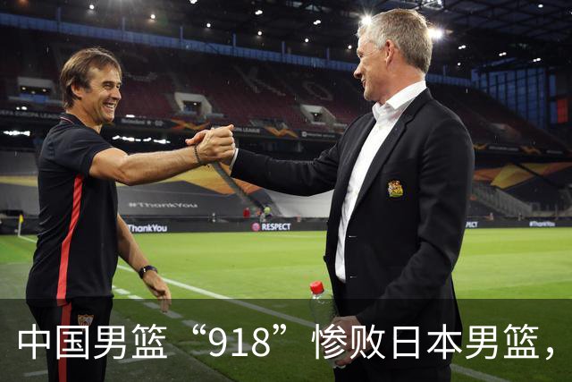 中国男篮“918”惨败日本男篮，国足大年初一不敌越南，哪个更让人难以接受