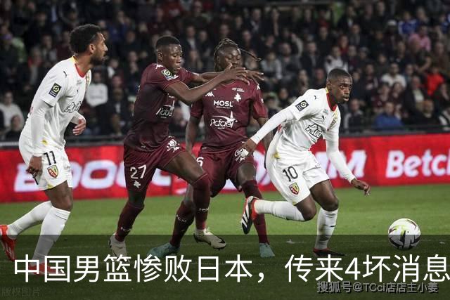 中国男篮惨败日本，传来4坏消息1好消息，三分25中7、篮板41比47，郭士强或下课