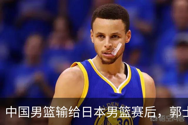 中国男篮输给日本男篮赛后，郭士强说：“这个夏天我们整个中国男篮都非常努力”