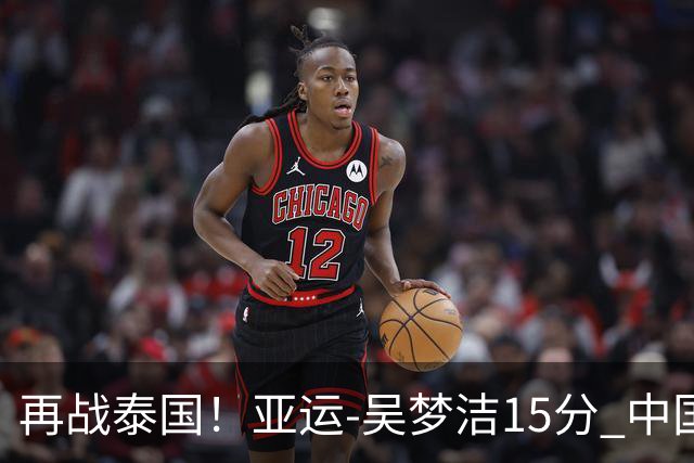 再战泰国！亚运-吴梦洁15分 中国女排3-0越南晋级四强