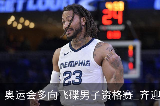 奥运会多向飞碟男子资格赛 齐迎加赛排第一进决赛
