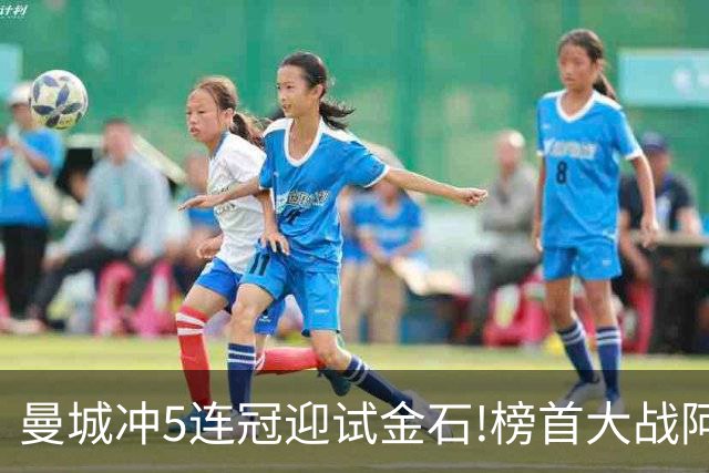 曼城冲5连冠迎试金石!榜首大战阿森纳望拿分?